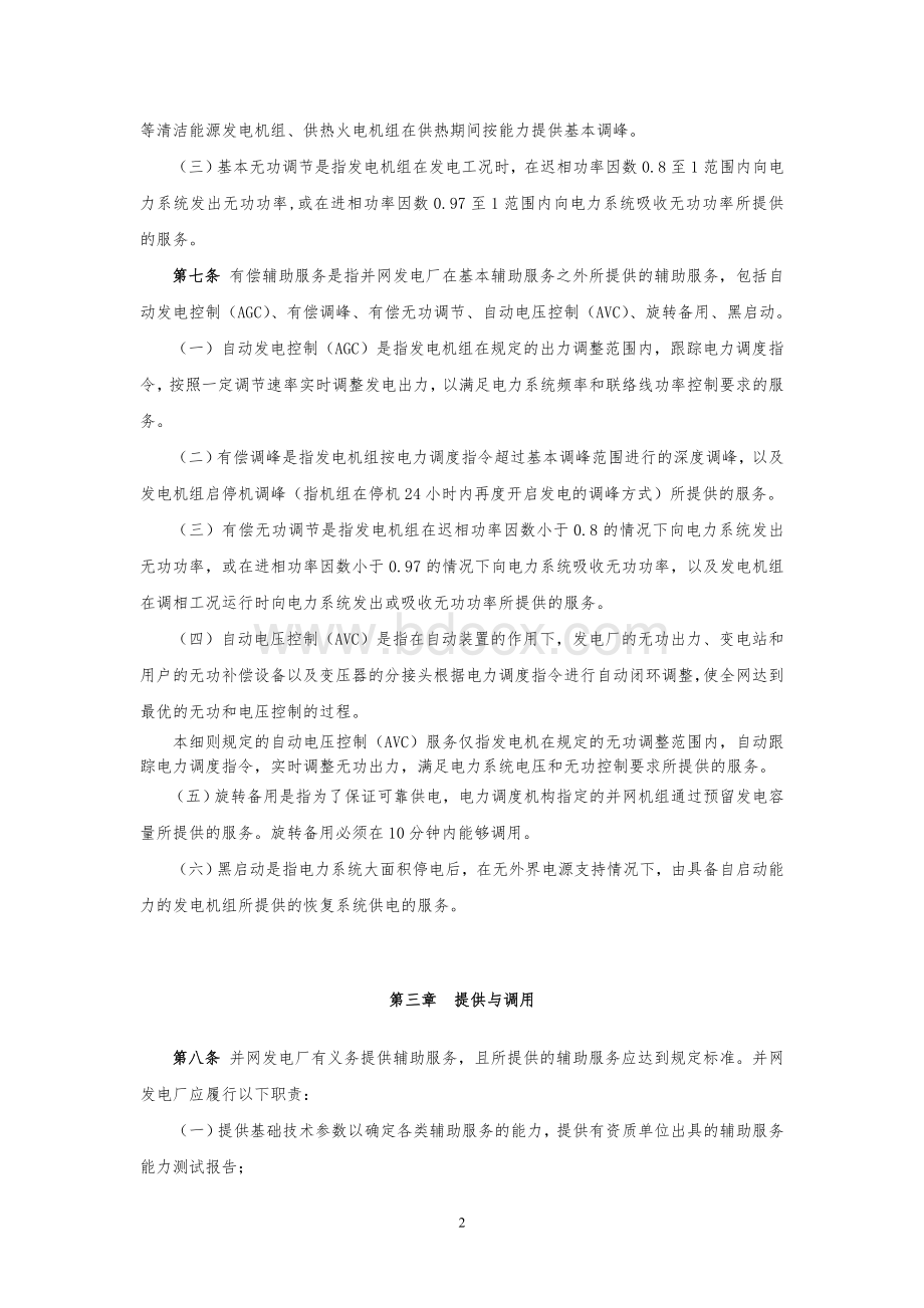 华北区域并网发电厂辅助服务管理实施细则Word格式文档下载.doc_第2页