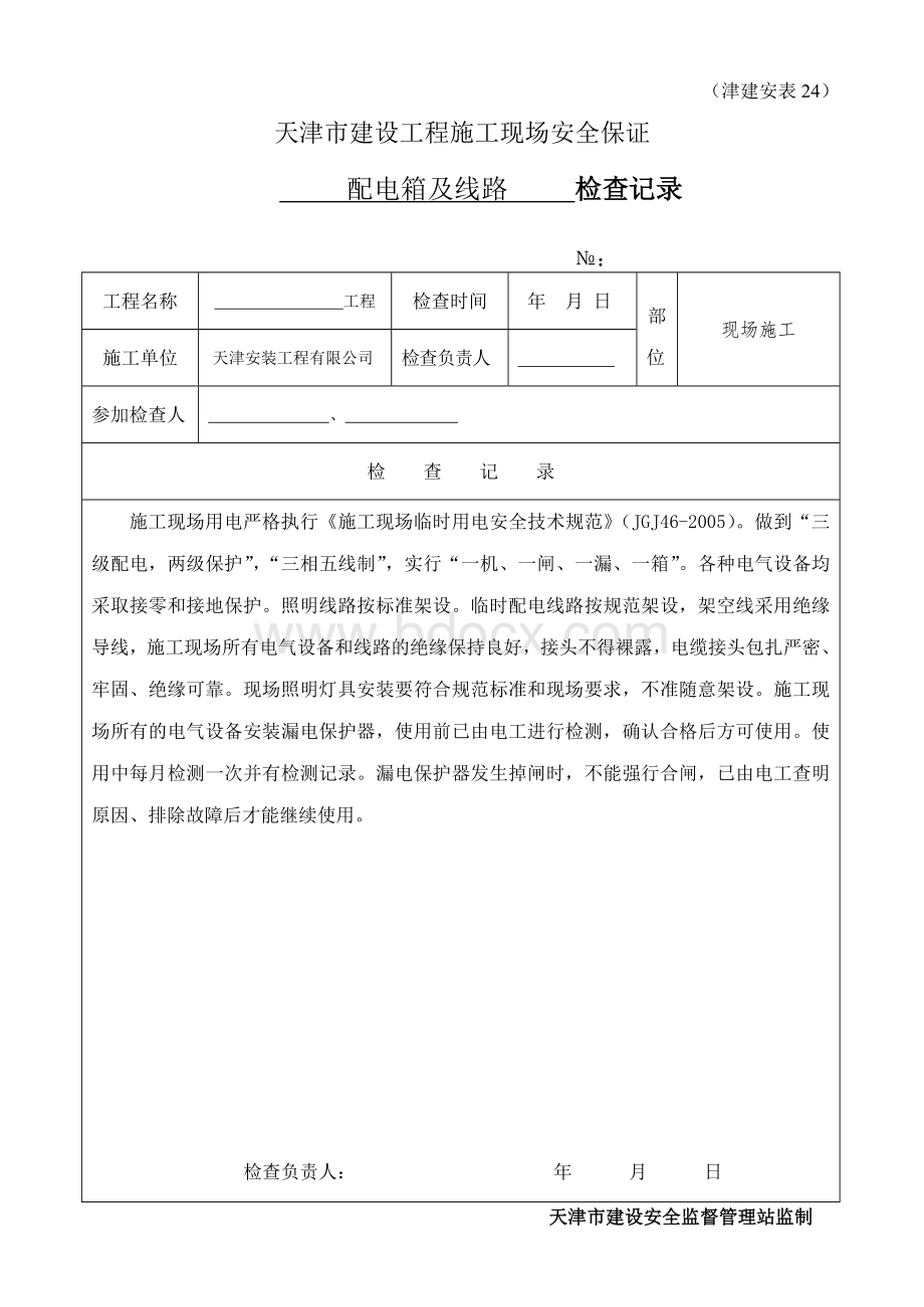 电气线路系统及设备检查记录安表Word格式文档下载.doc_第1页