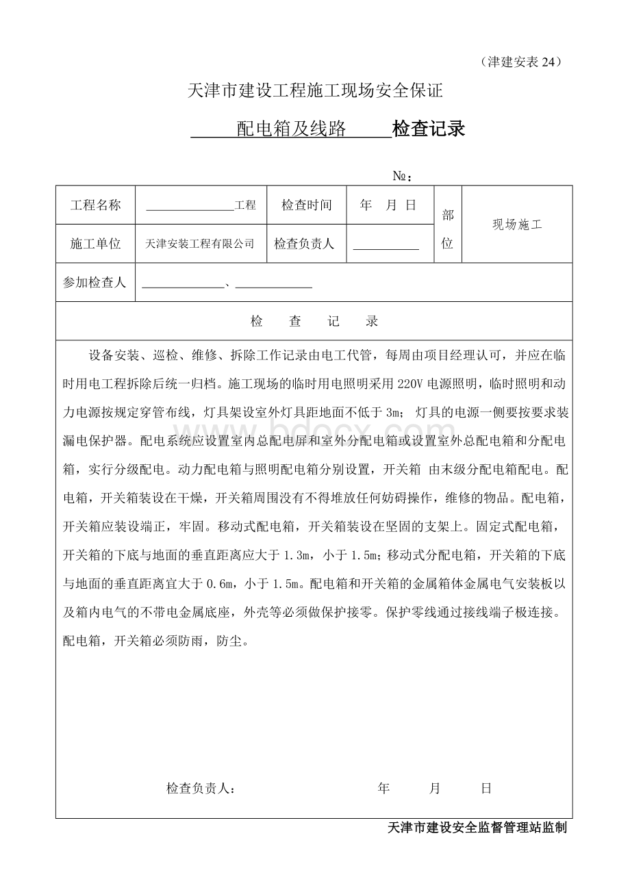 电气线路系统及设备检查记录安表Word格式文档下载.doc_第2页