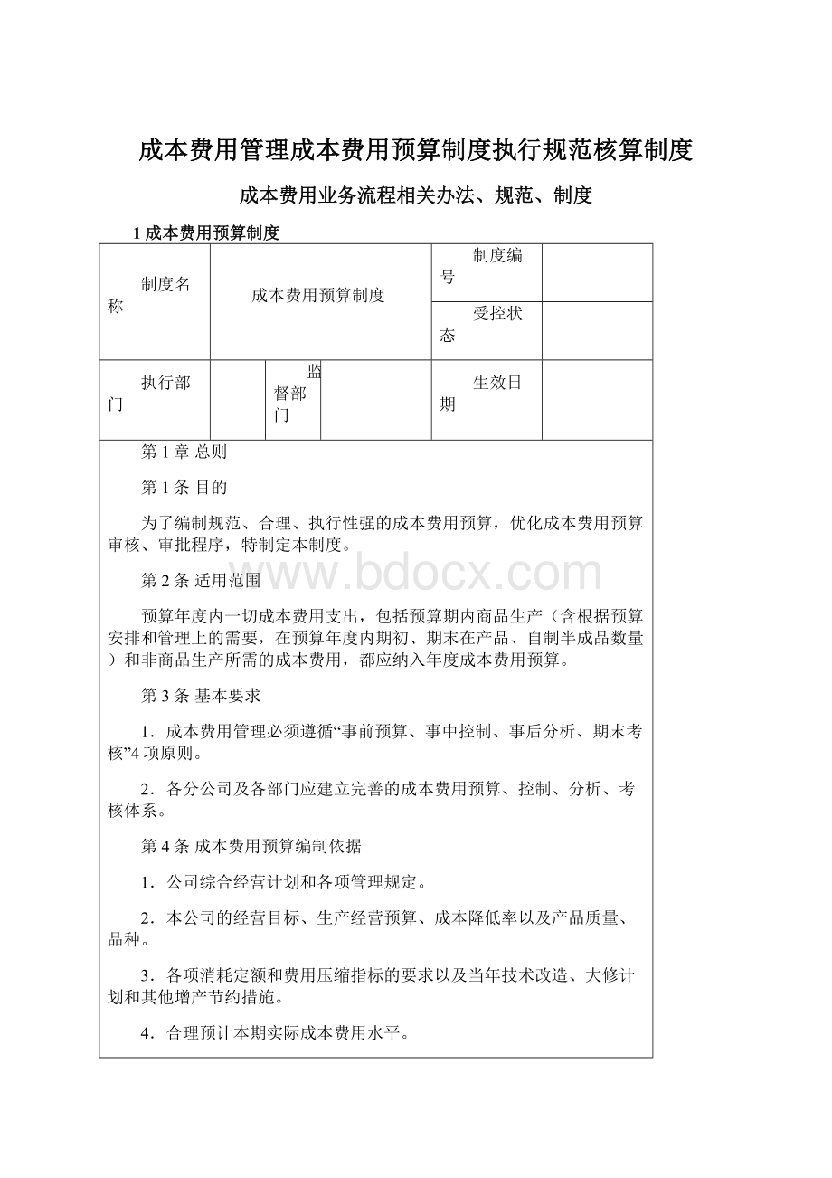 成本费用管理成本费用预算制度执行规范核算制度Word格式文档下载.docx_第1页