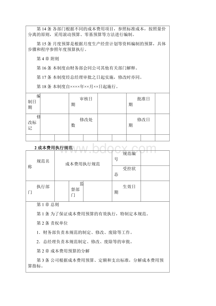 成本费用管理成本费用预算制度执行规范核算制度Word格式文档下载.docx_第3页