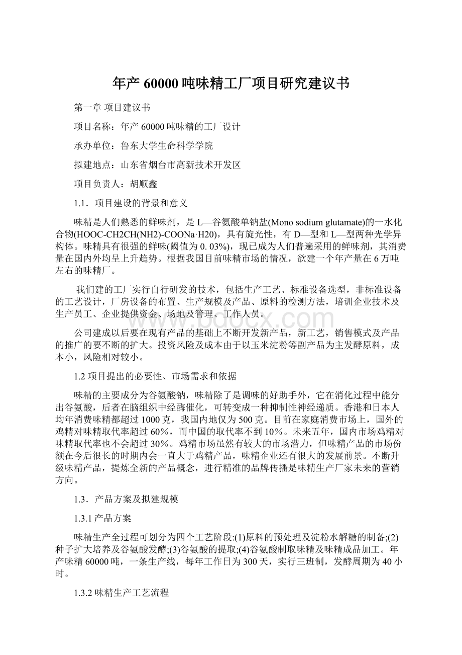 年产60000吨味精工厂项目研究建议书.docx