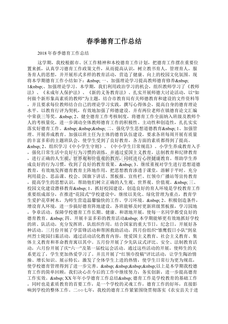 春季德育工作总结Word格式.docx