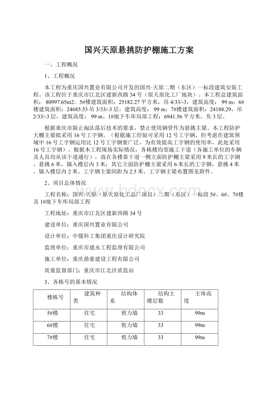 国兴天原悬挑防护棚施工方案Word下载.docx_第1页