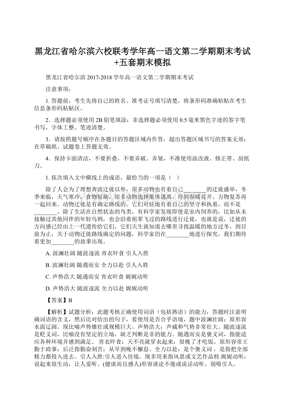 黑龙江省哈尔滨六校联考学年高一语文第二学期期末考试+五套期末模拟.docx