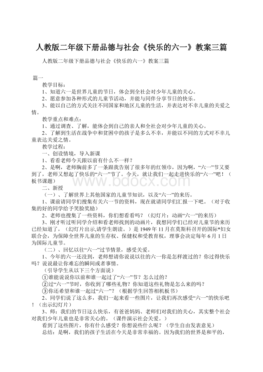 人教版二年级下册品德与社会《快乐的六一》教案三篇.docx