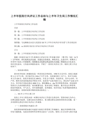 上半年医院行风评议工作总结与上半年卫生局工作情况汇编Word格式.docx