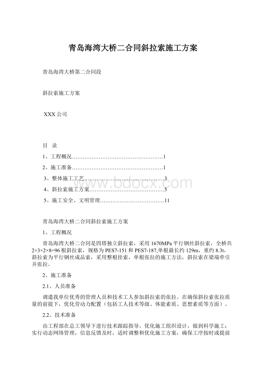 青岛海湾大桥二合同斜拉索施工方案文档格式.docx_第1页