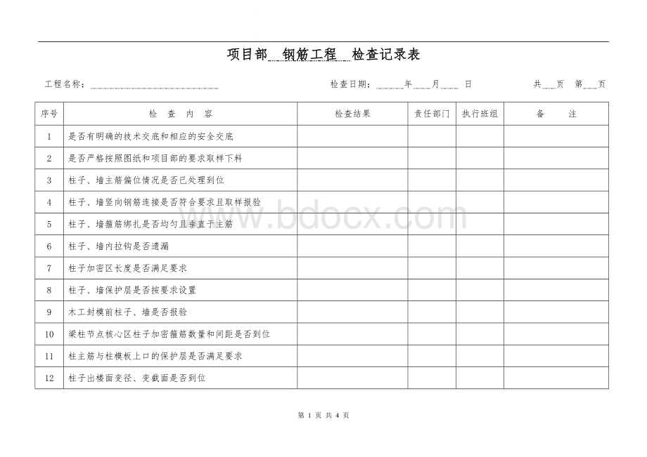 检查表(钢筋工程).doc