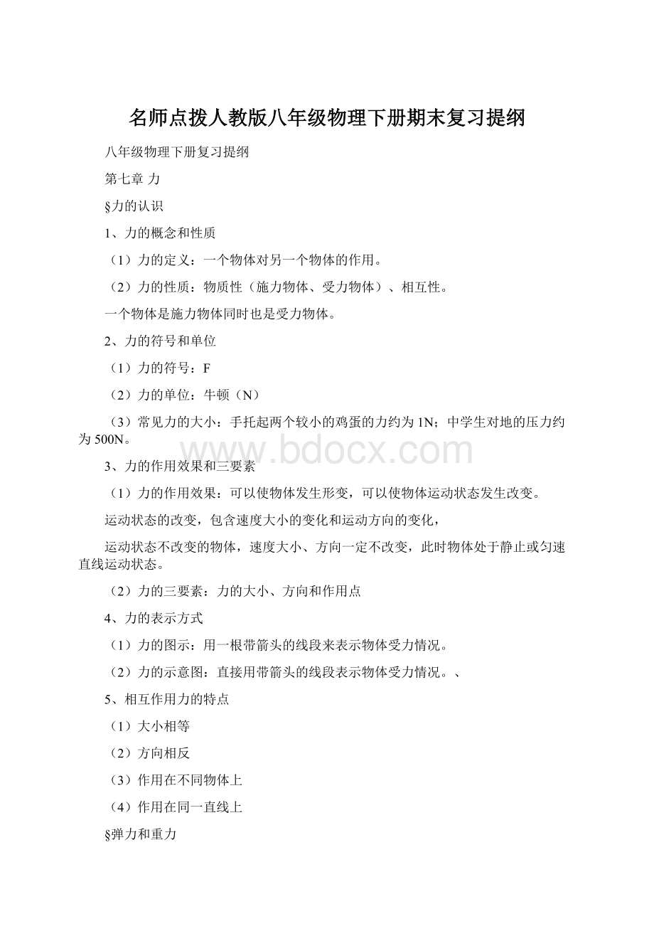 名师点拨人教版八年级物理下册期末复习提纲.docx