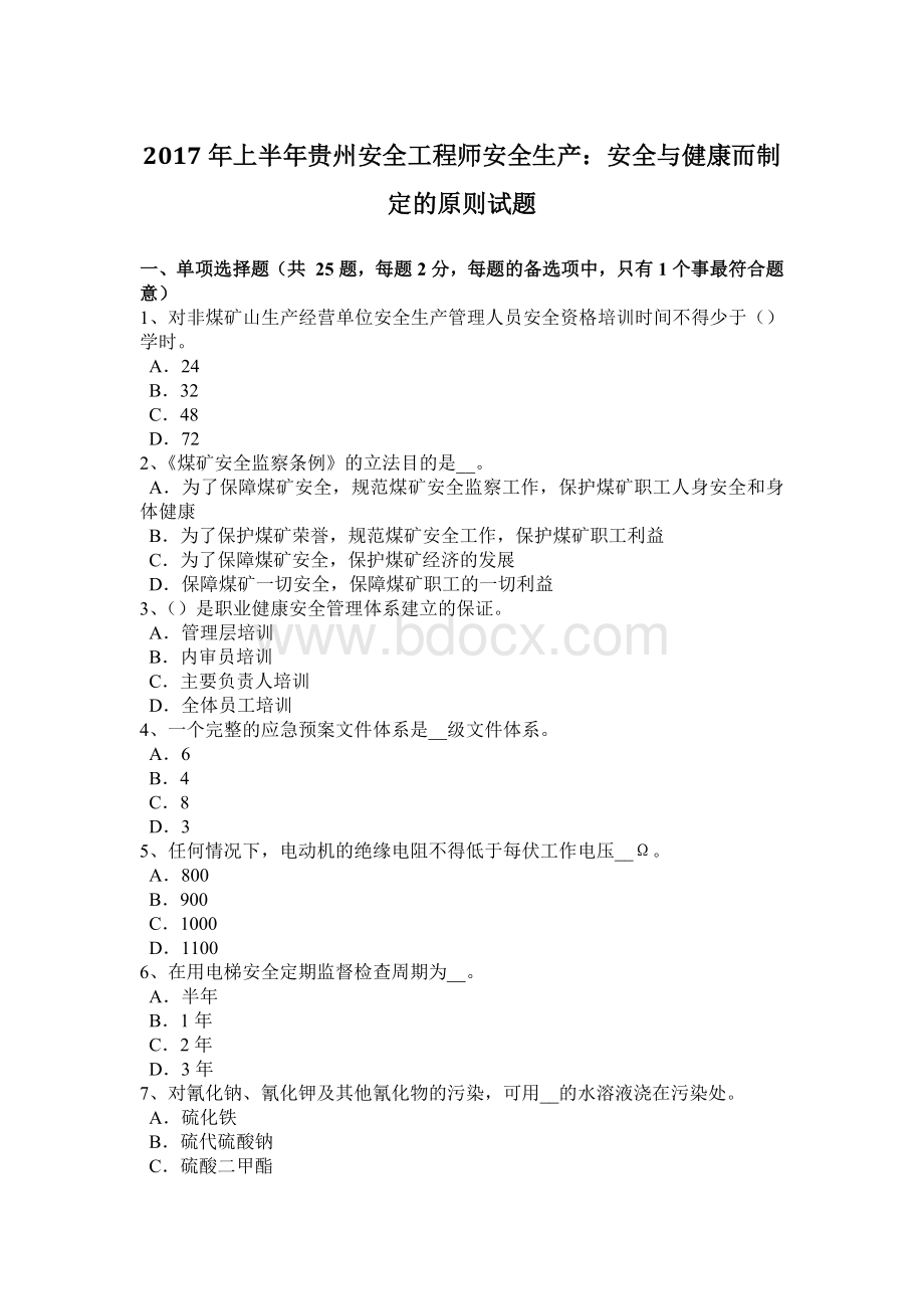 上半年贵州安全工程师安全生产安全与健康而制定的原则试题.docx_第1页