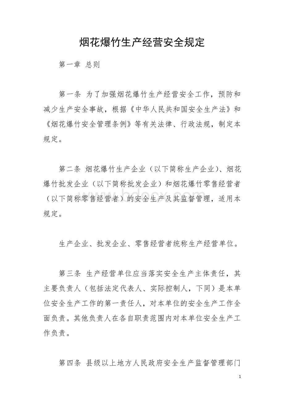 烟花爆竹生产经营安全规定Word格式文档下载.doc_第1页