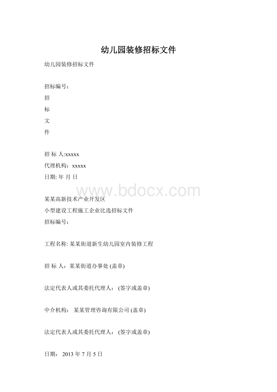 幼儿园装修招标文件Word文件下载.docx_第1页