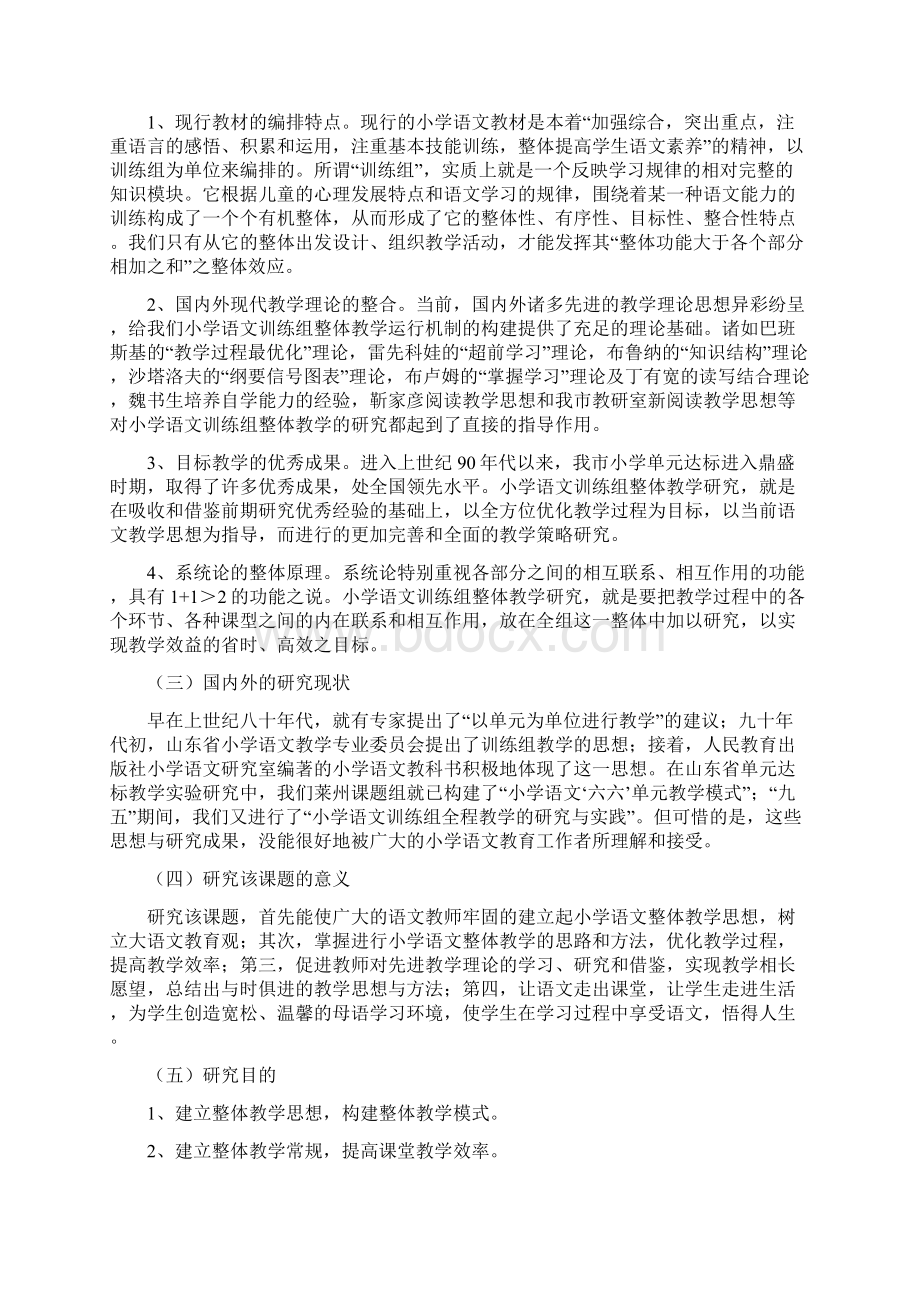 《小学语文训练组整体教学研究与实践》研究报告Word文档格式.docx_第2页