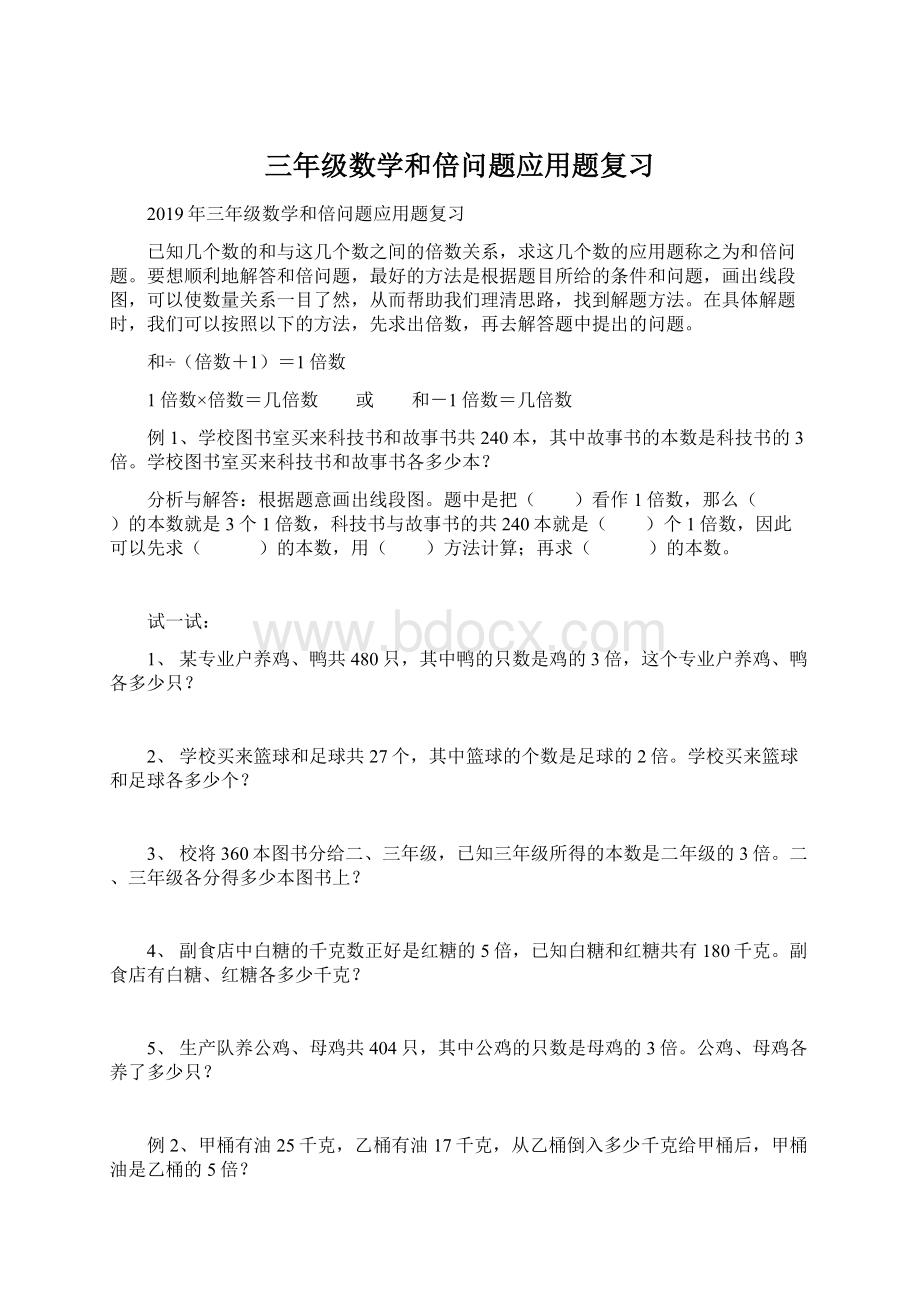 三年级数学和倍问题应用题复习Word文件下载.docx