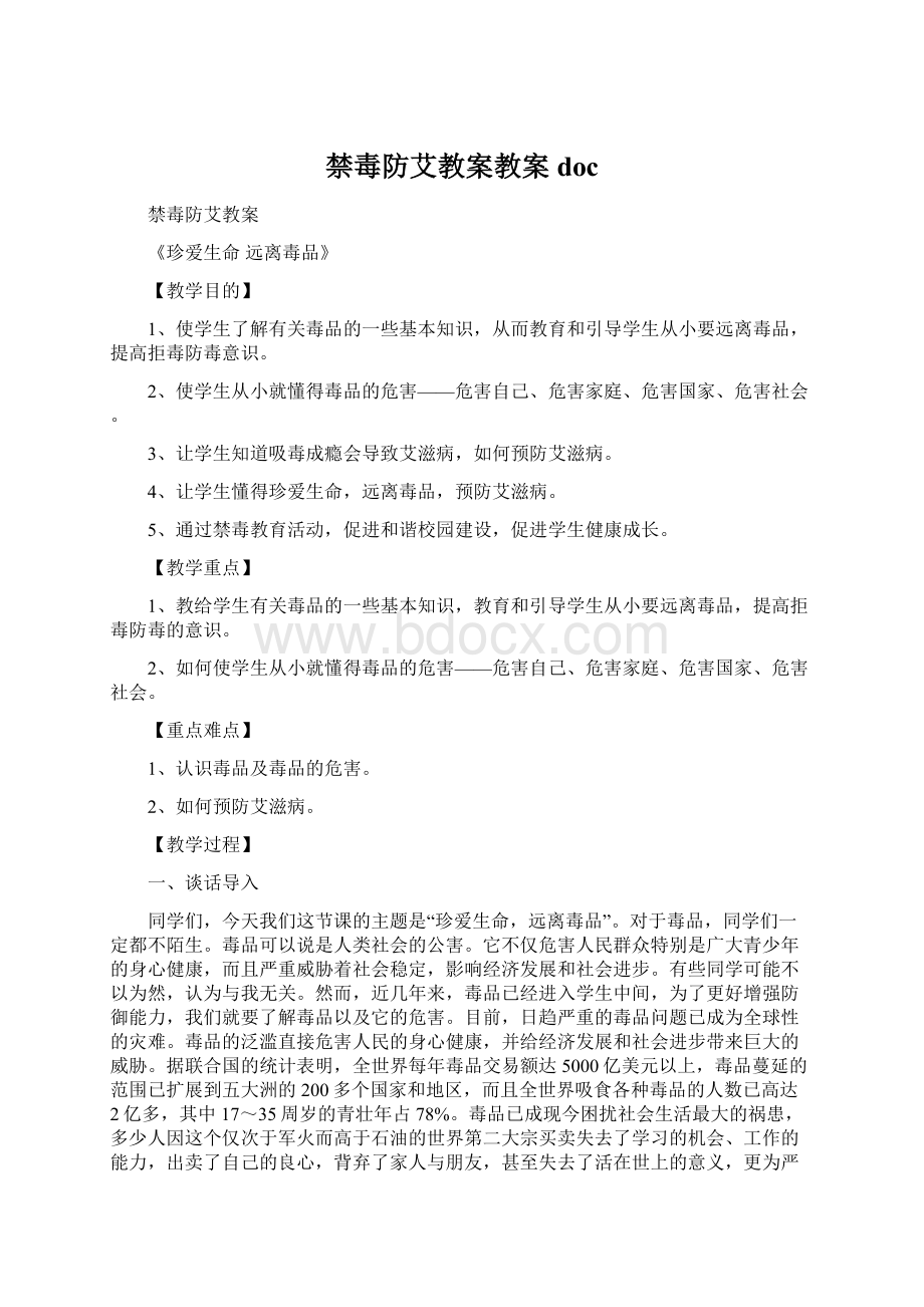 禁毒防艾教案教案doc.docx_第1页