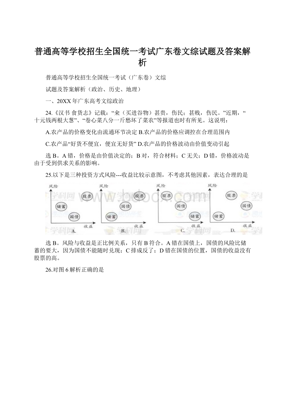 普通高等学校招生全国统一考试广东卷文综试题及答案解析.docx