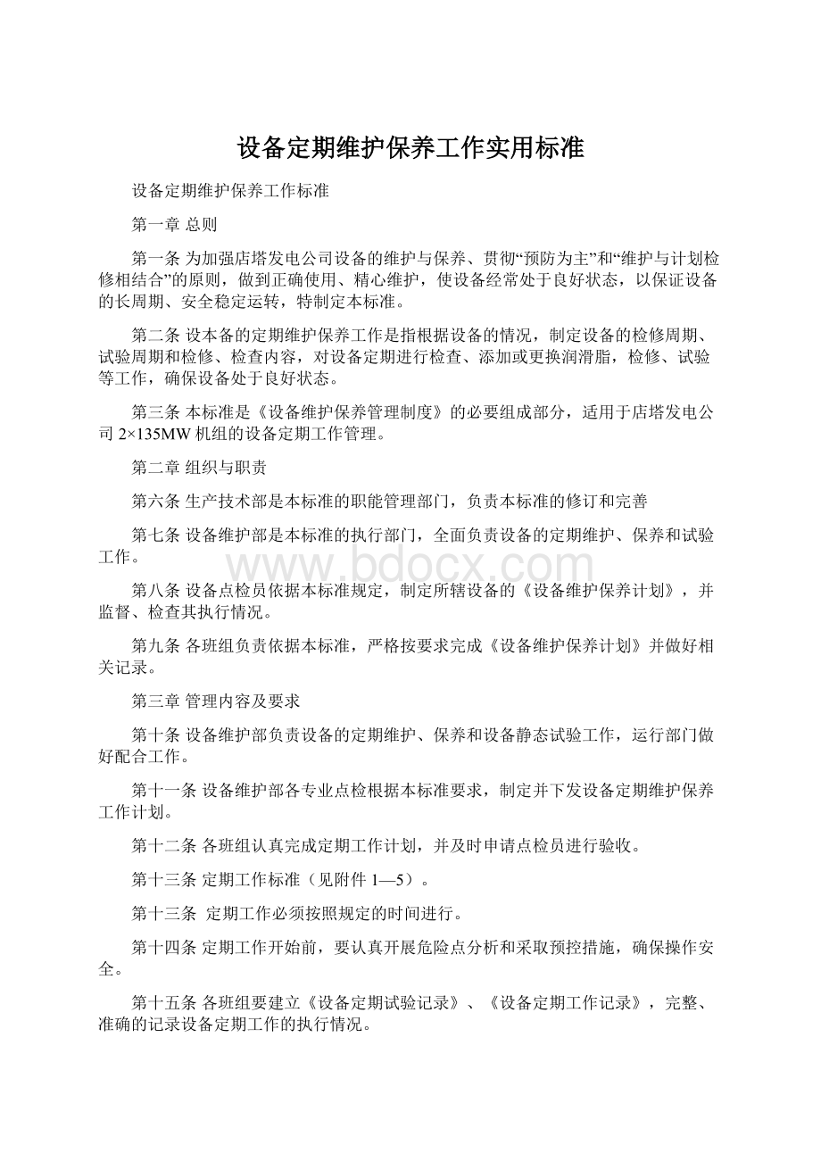 设备定期维护保养工作实用标准Word格式文档下载.docx