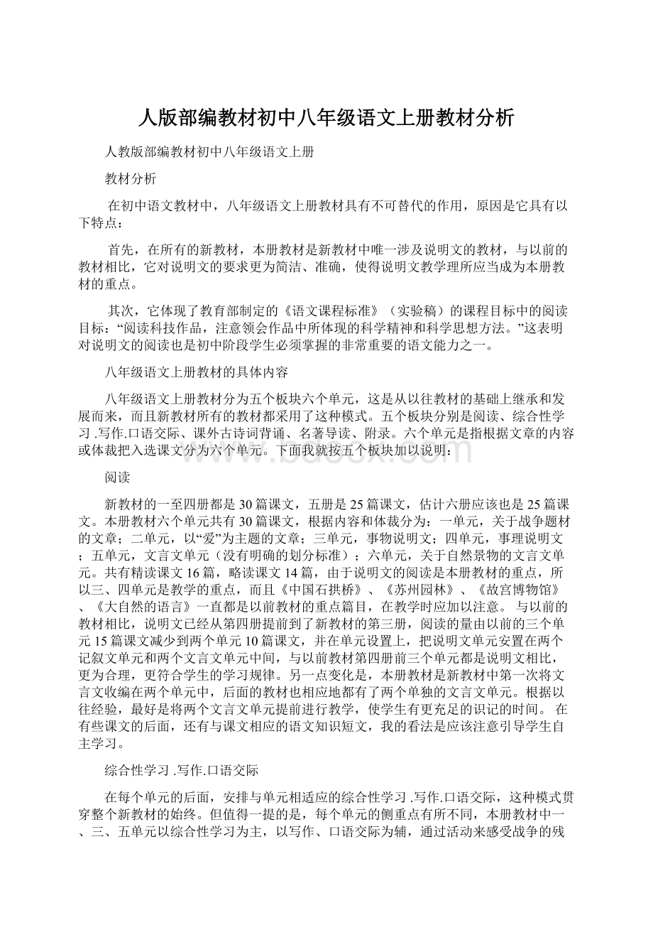 人版部编教材初中八年级语文上册教材分析.docx_第1页