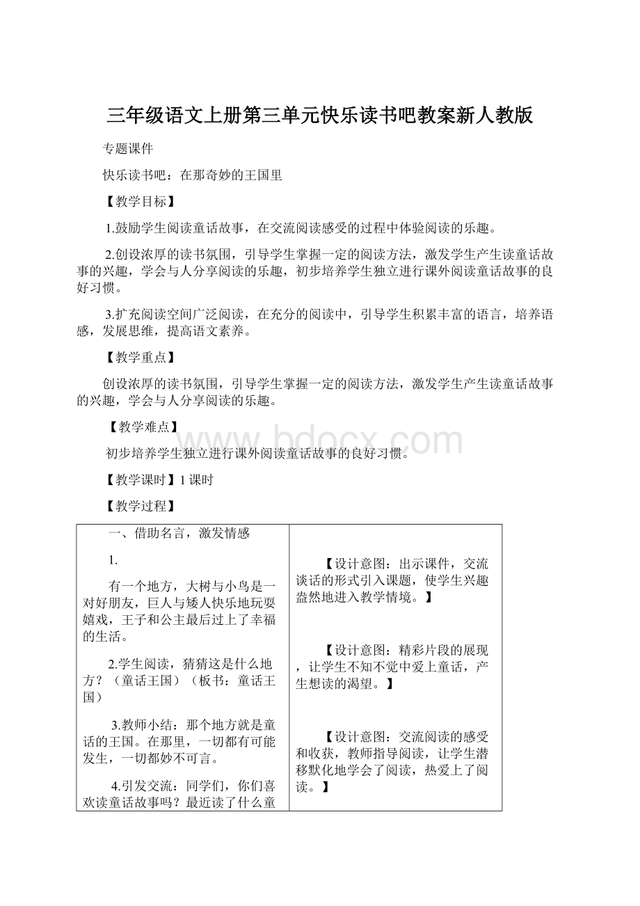 三年级语文上册第三单元快乐读书吧教案新人教版Word文件下载.docx_第1页