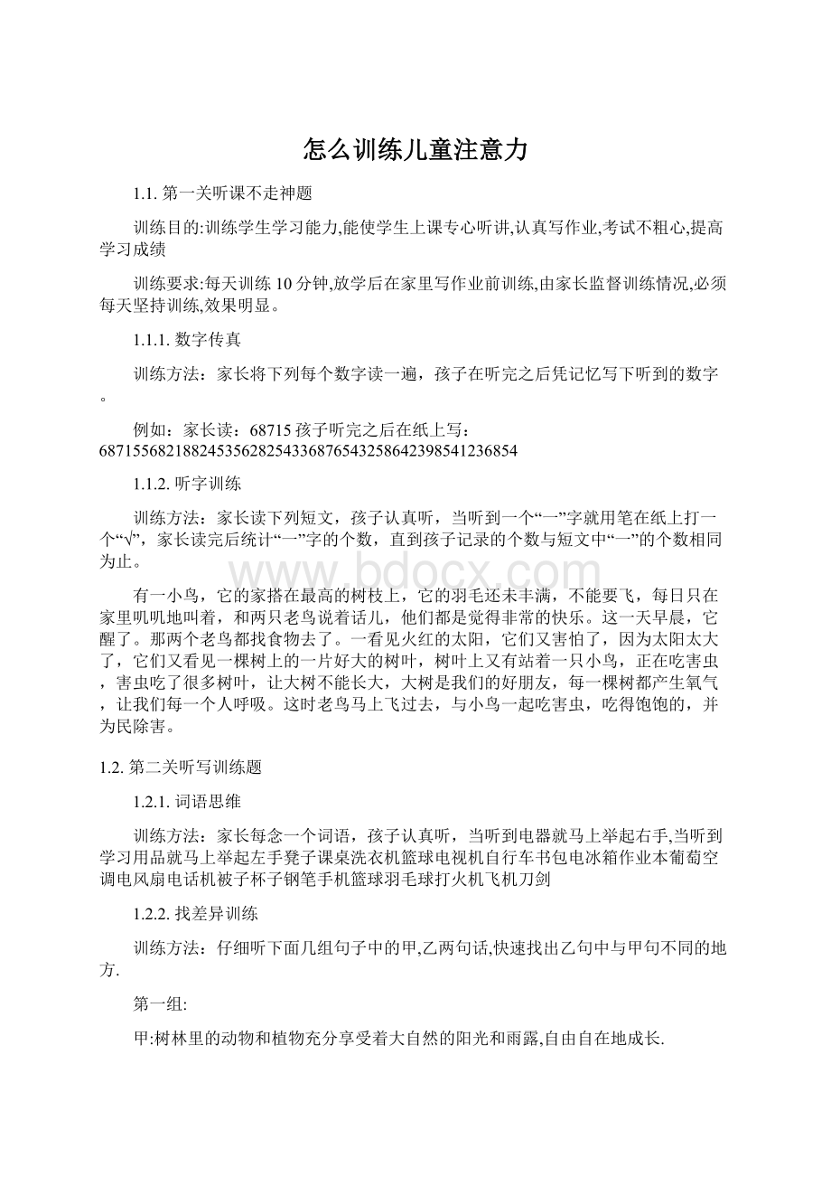 怎么训练儿童注意力Word文档格式.docx_第1页