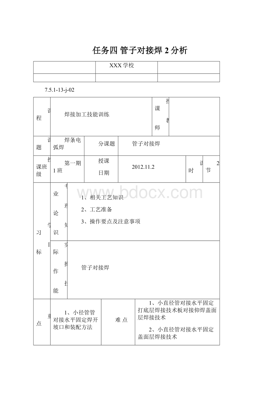 任务四管子对接焊2分析文档格式.docx_第1页