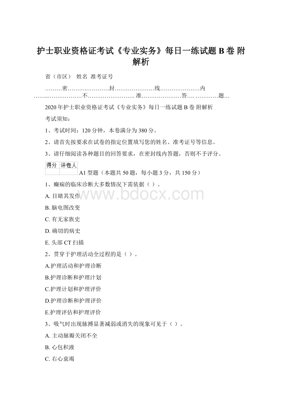 护士职业资格证考试《专业实务》每日一练试题B卷 附解析文档格式.docx