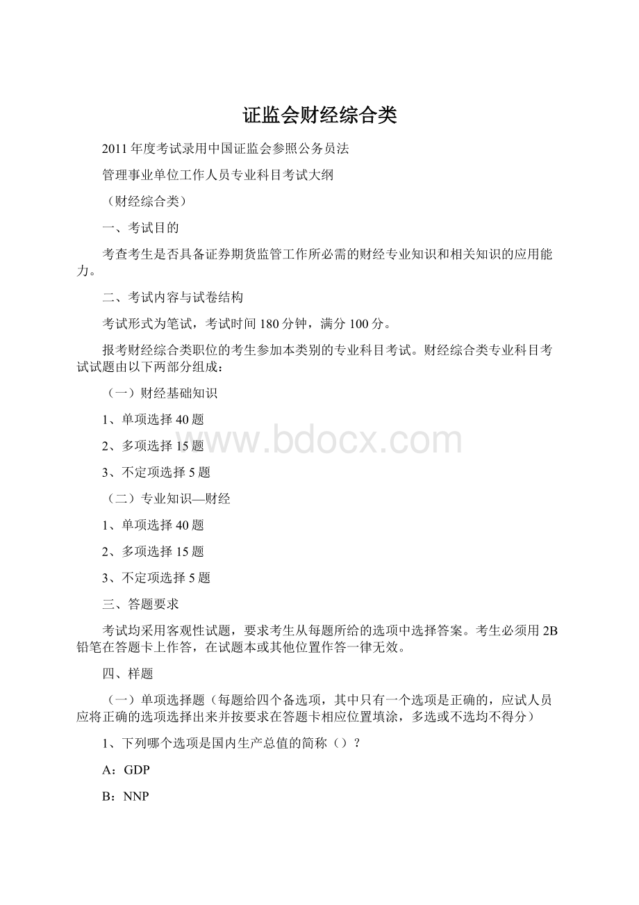 证监会财经综合类Word文档格式.docx_第1页