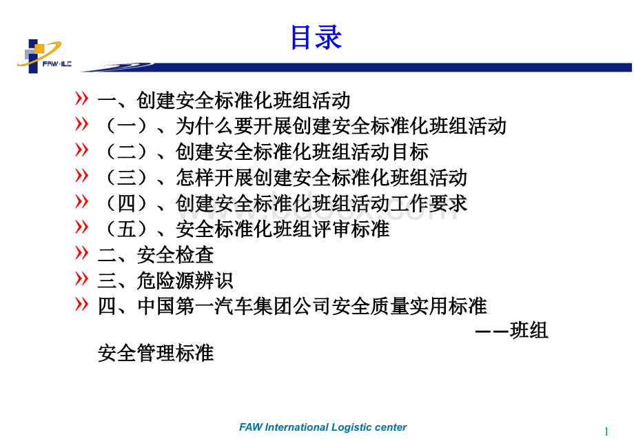 安全标准化班组达标培训教材.ppt_第2页