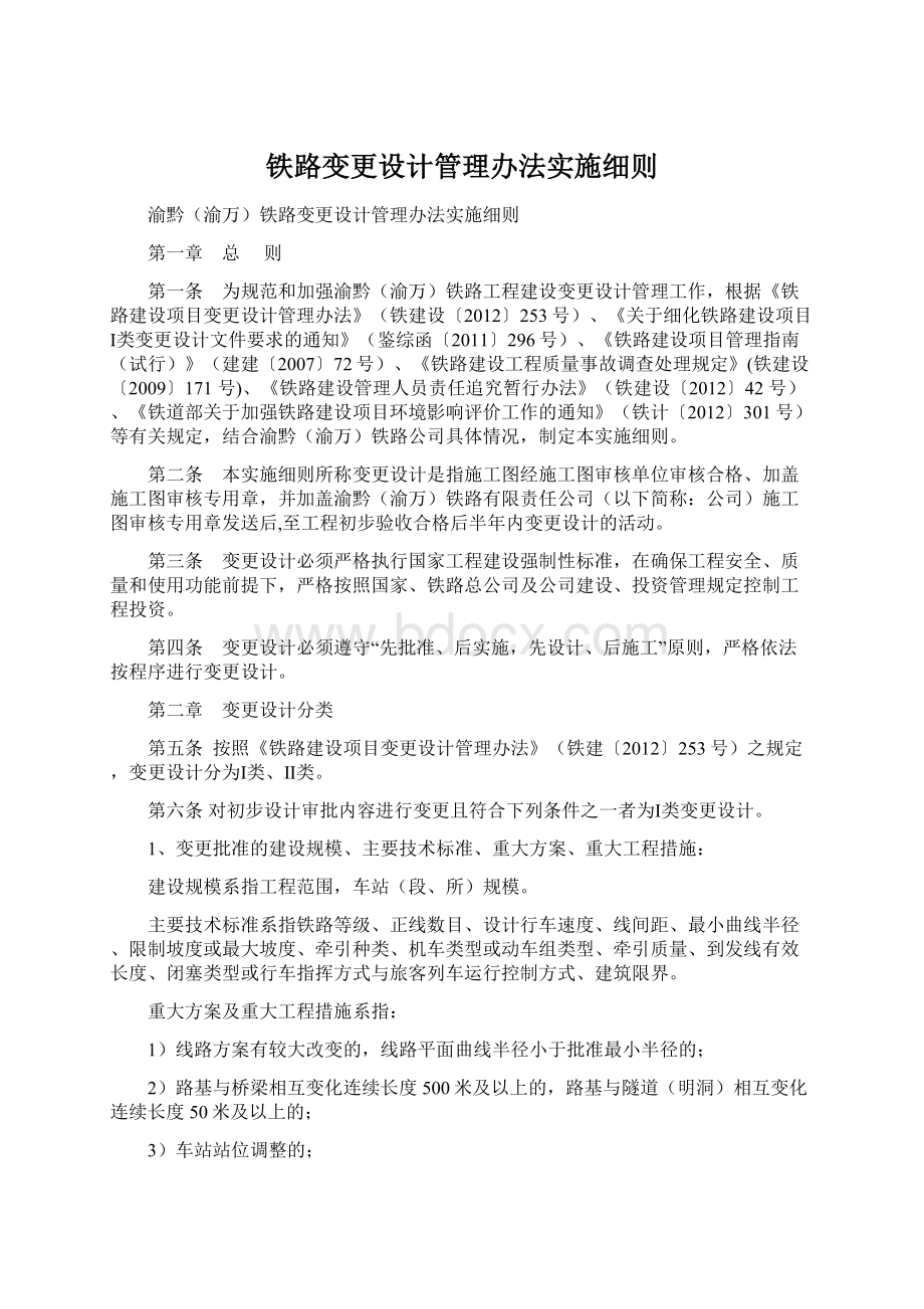 铁路变更设计管理办法实施细则.docx_第1页