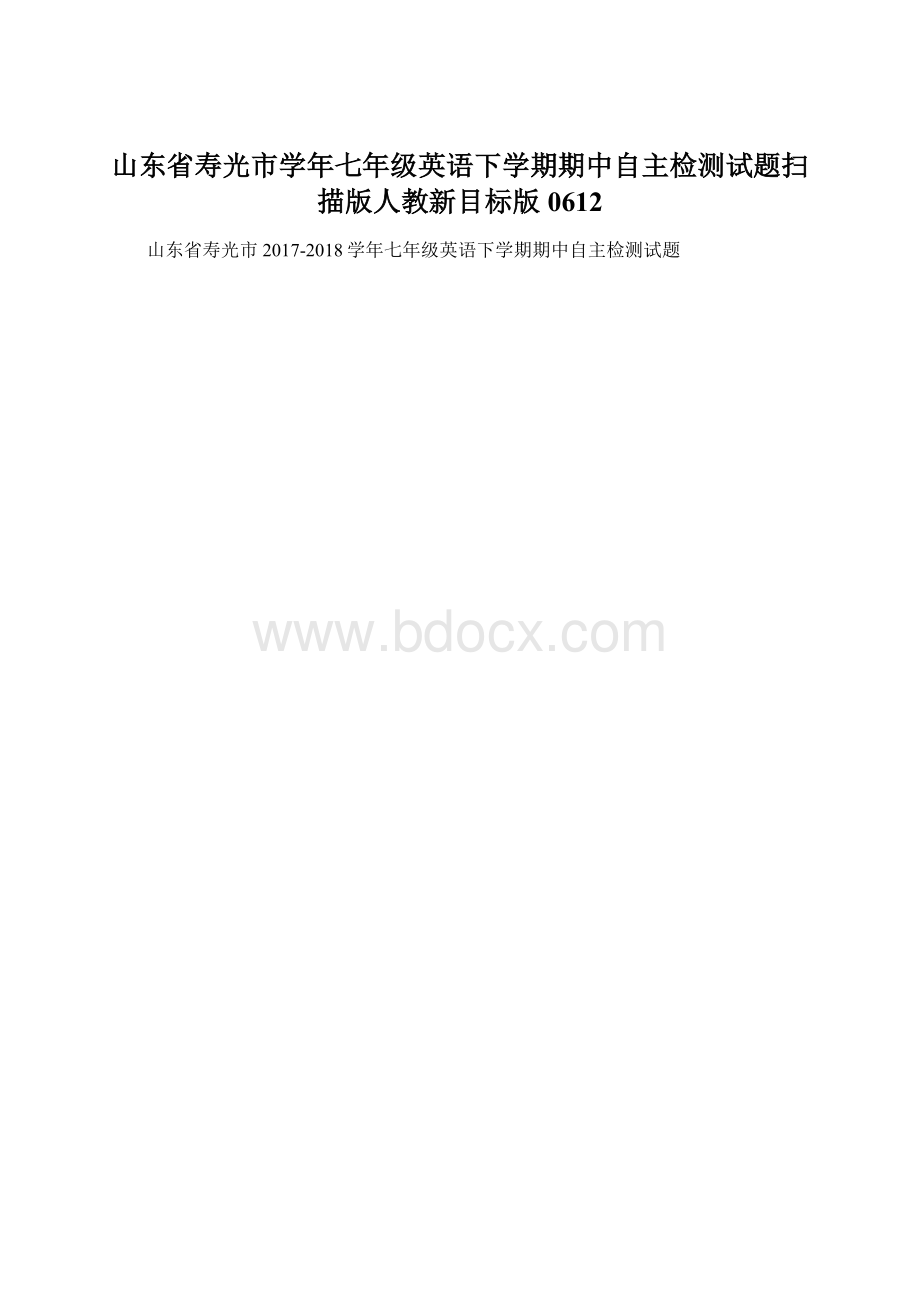 山东省寿光市学年七年级英语下学期期中自主检测试题扫描版人教新目标版0612.docx_第1页