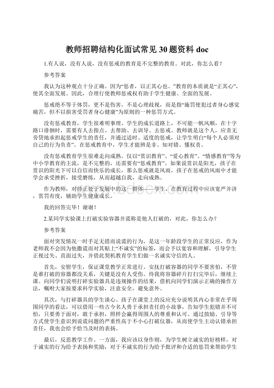 教师招聘结构化面试常见30题资料docWord格式.docx_第1页