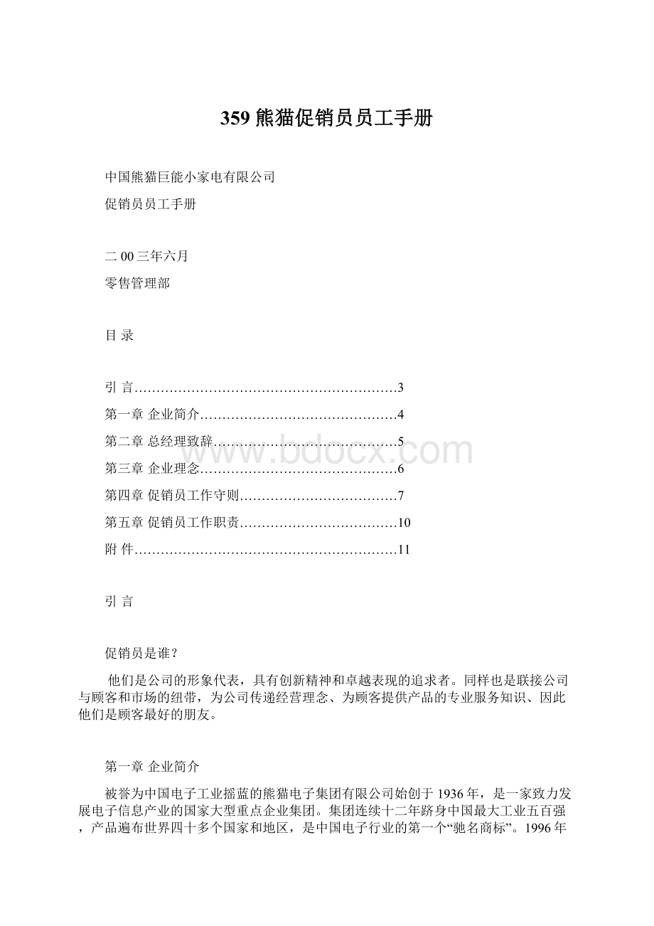 359 熊猫促销员员工手册Word文档下载推荐.docx