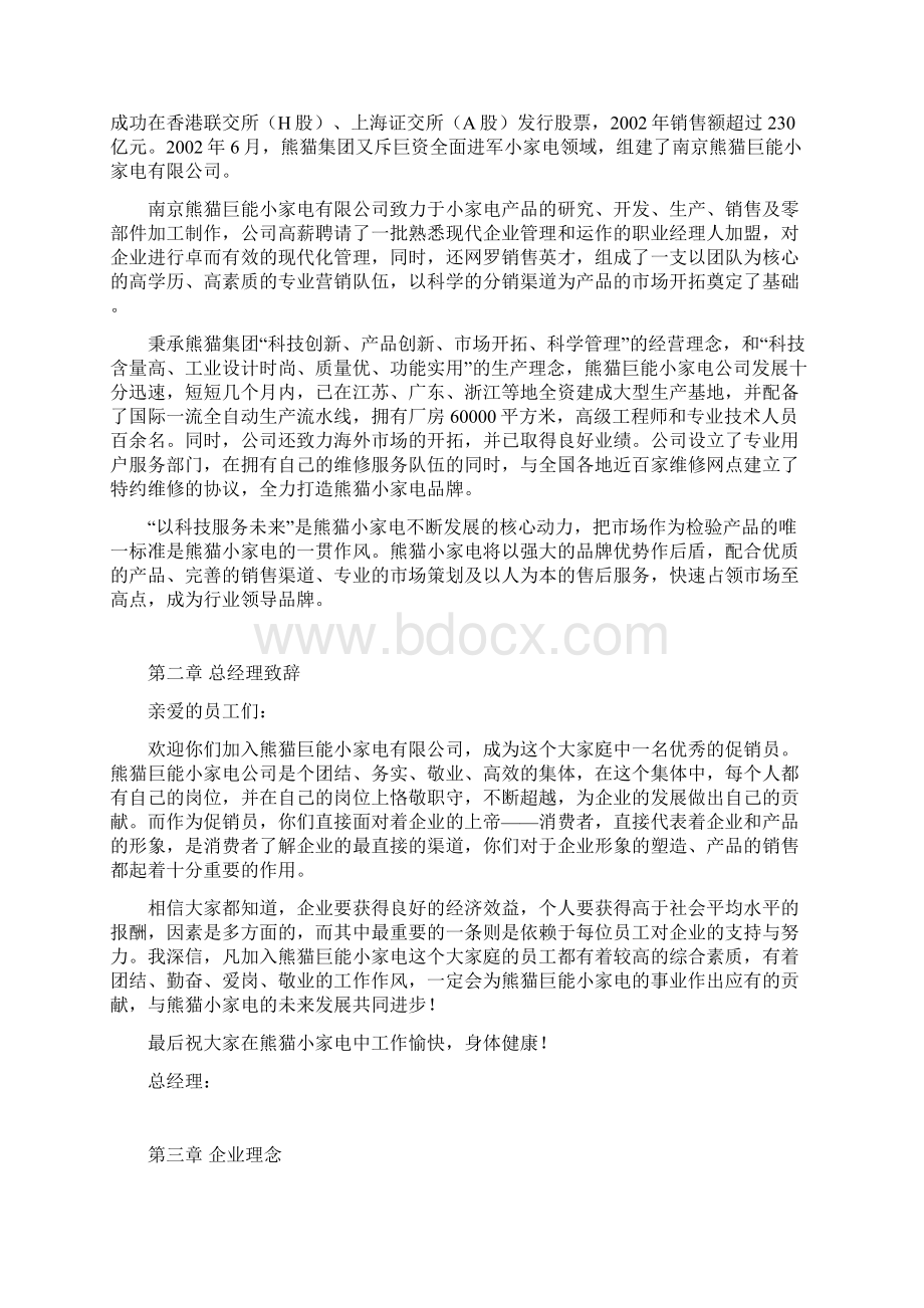 359 熊猫促销员员工手册Word文档下载推荐.docx_第2页