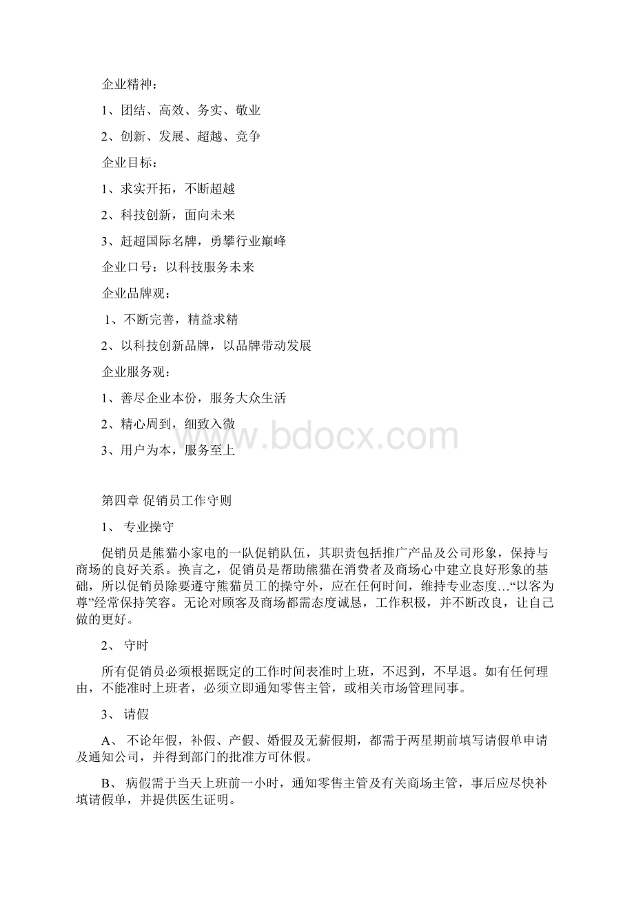 359 熊猫促销员员工手册Word文档下载推荐.docx_第3页