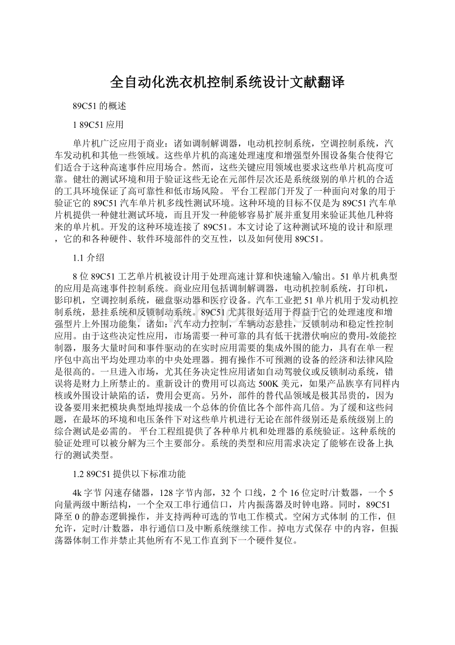 全自动化洗衣机控制系统设计文献翻译文档格式.docx_第1页