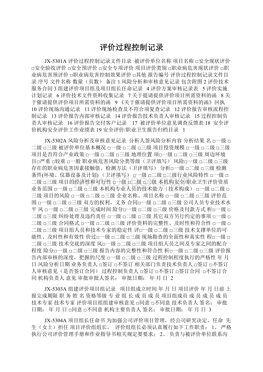 评价过程控制记录文档格式.docx_第1页