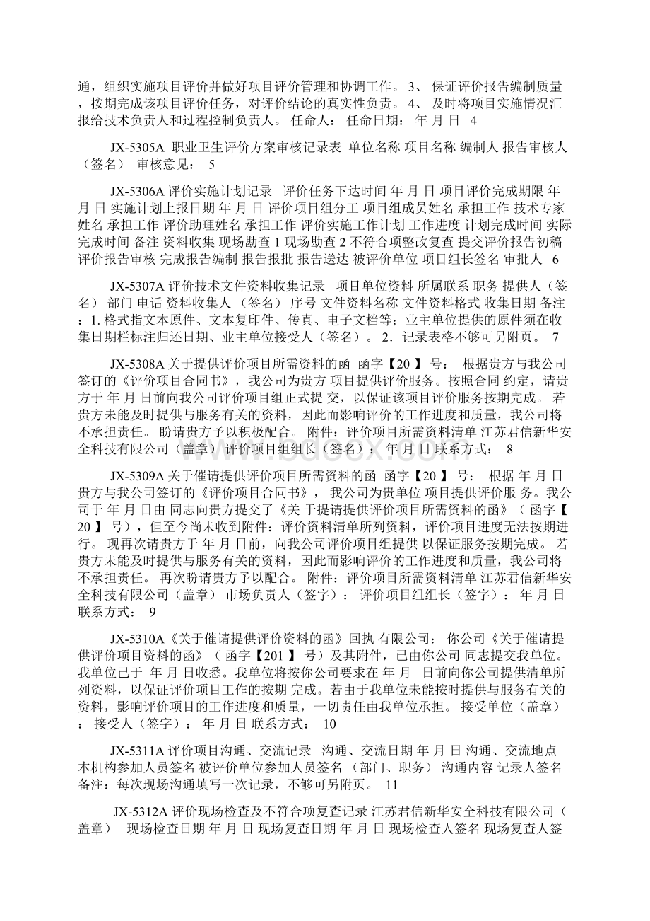 评价过程控制记录文档格式.docx_第2页