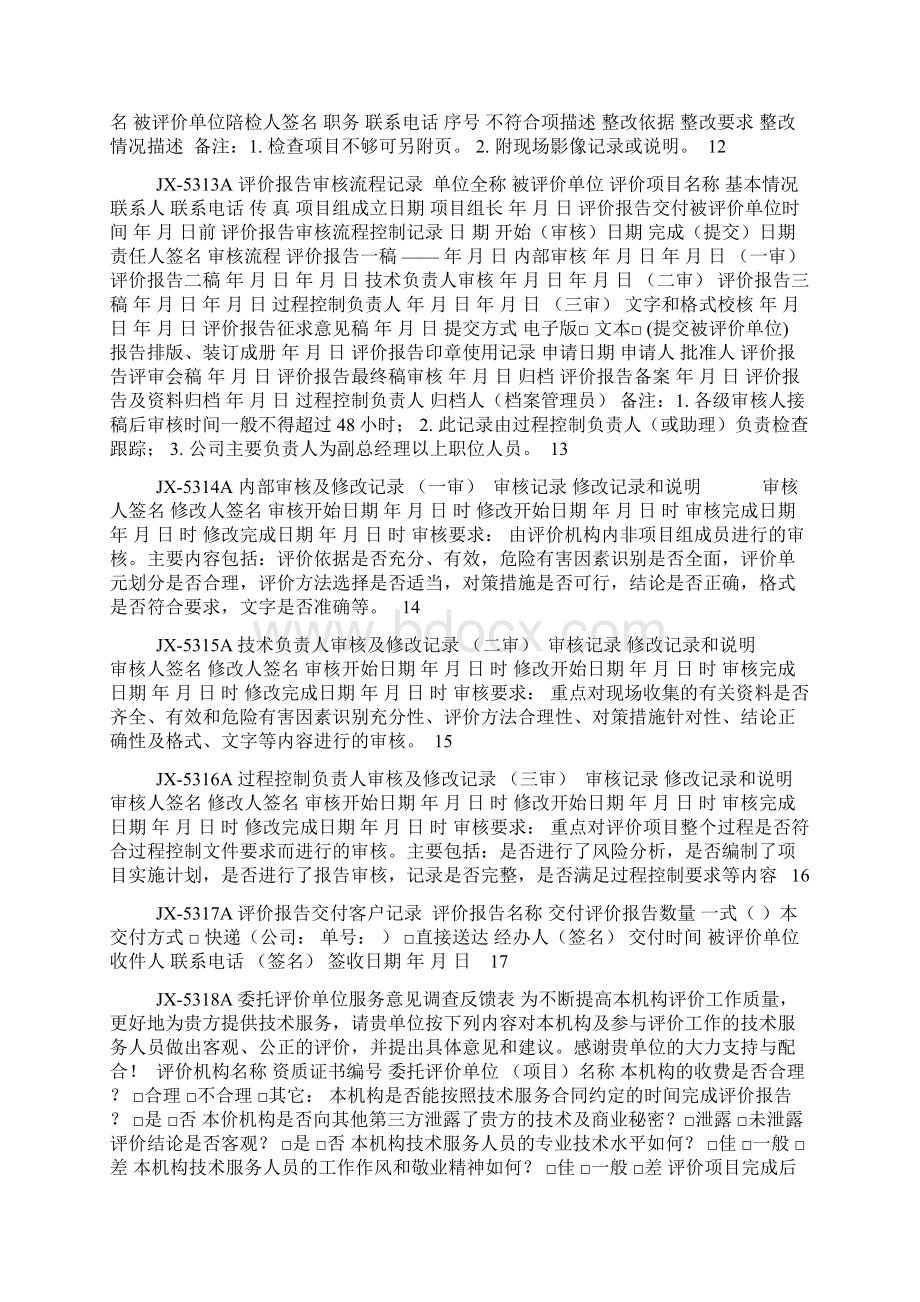 评价过程控制记录.docx_第3页