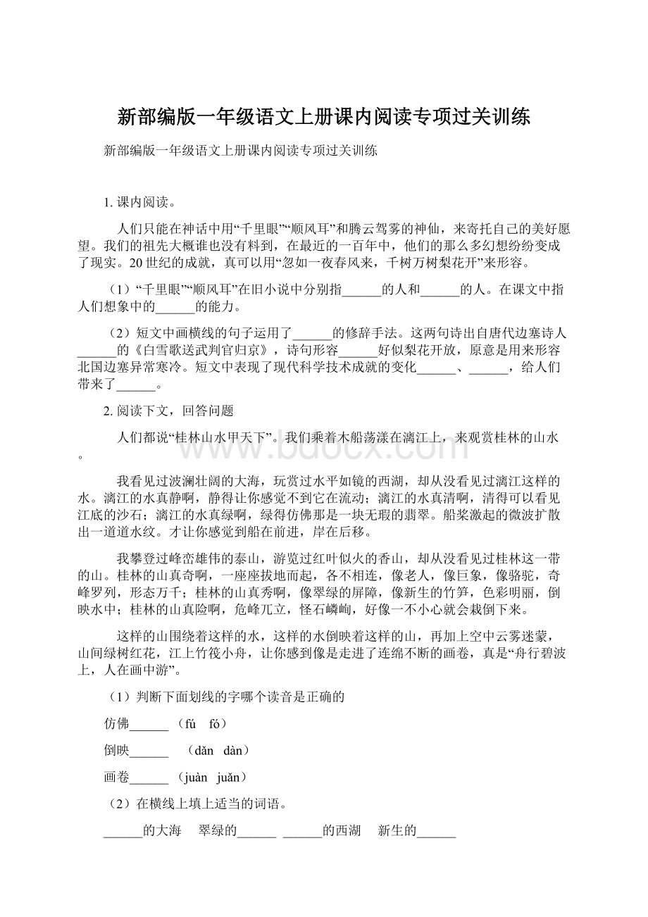 新部编版一年级语文上册课内阅读专项过关训练.docx_第1页