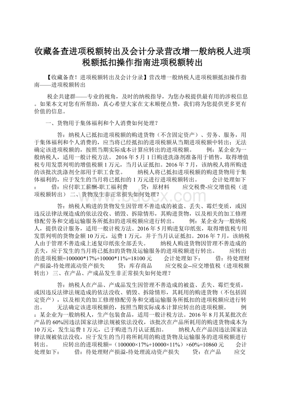 收藏备查进项税额转出及会计分录营改增一般纳税人进项税额抵扣操作指南进项税额转出.docx