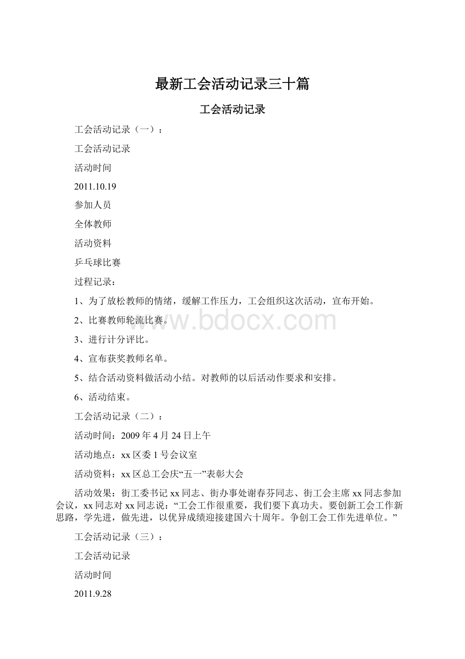 最新工会活动记录三十篇.docx