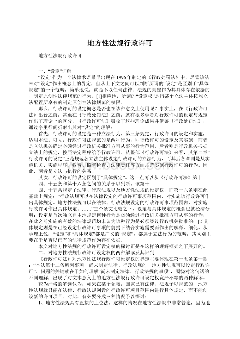 地方性法规行政许可Word文档下载推荐.docx