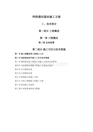 网络通信基站施工方案.docx