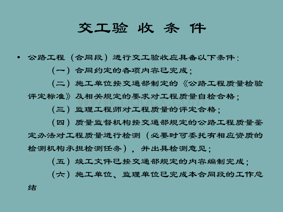 交通部最新交工验收程序PPT资料.ppt_第3页