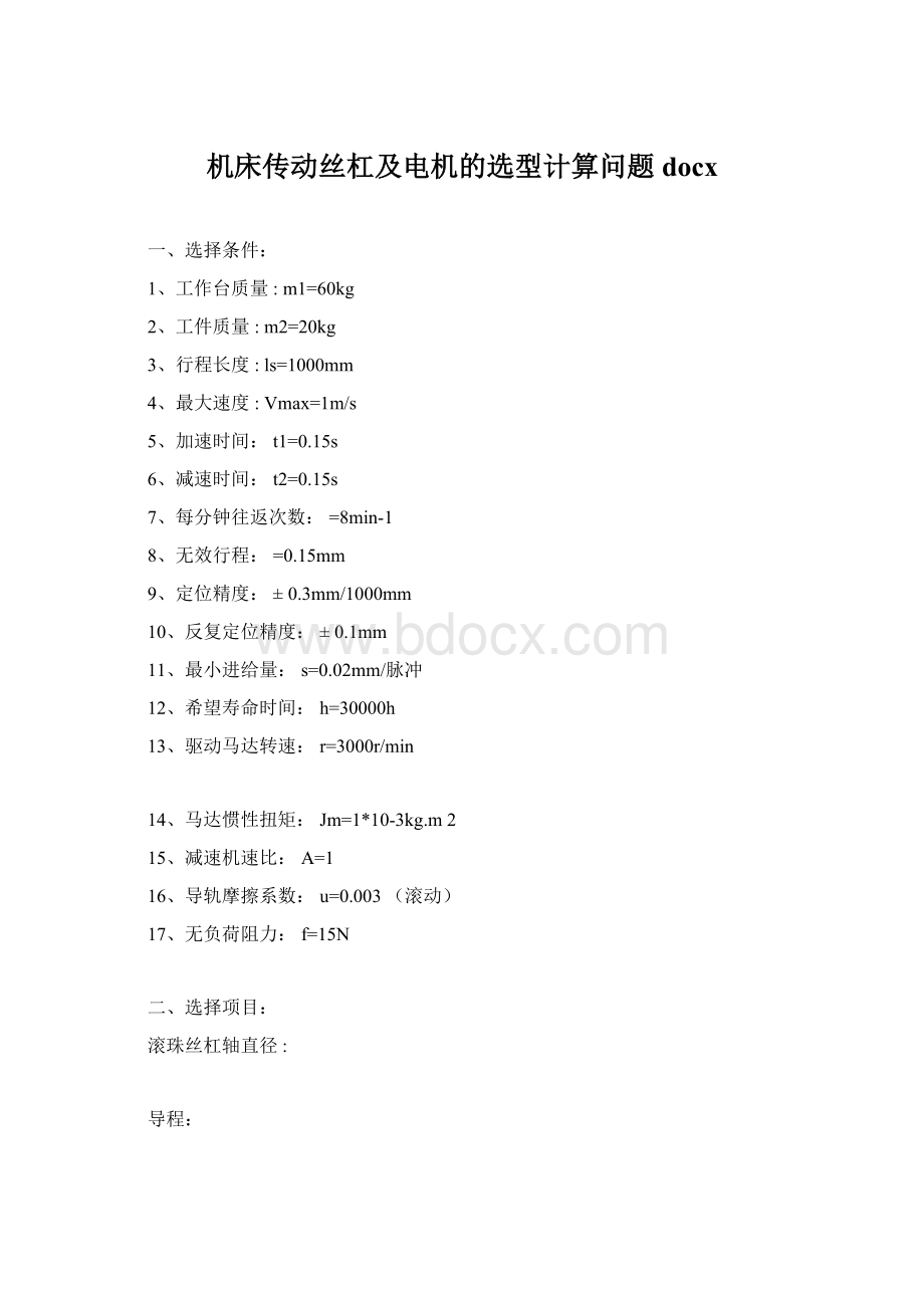 机床传动丝杠及电机的选型计算问题docx文档格式.docx