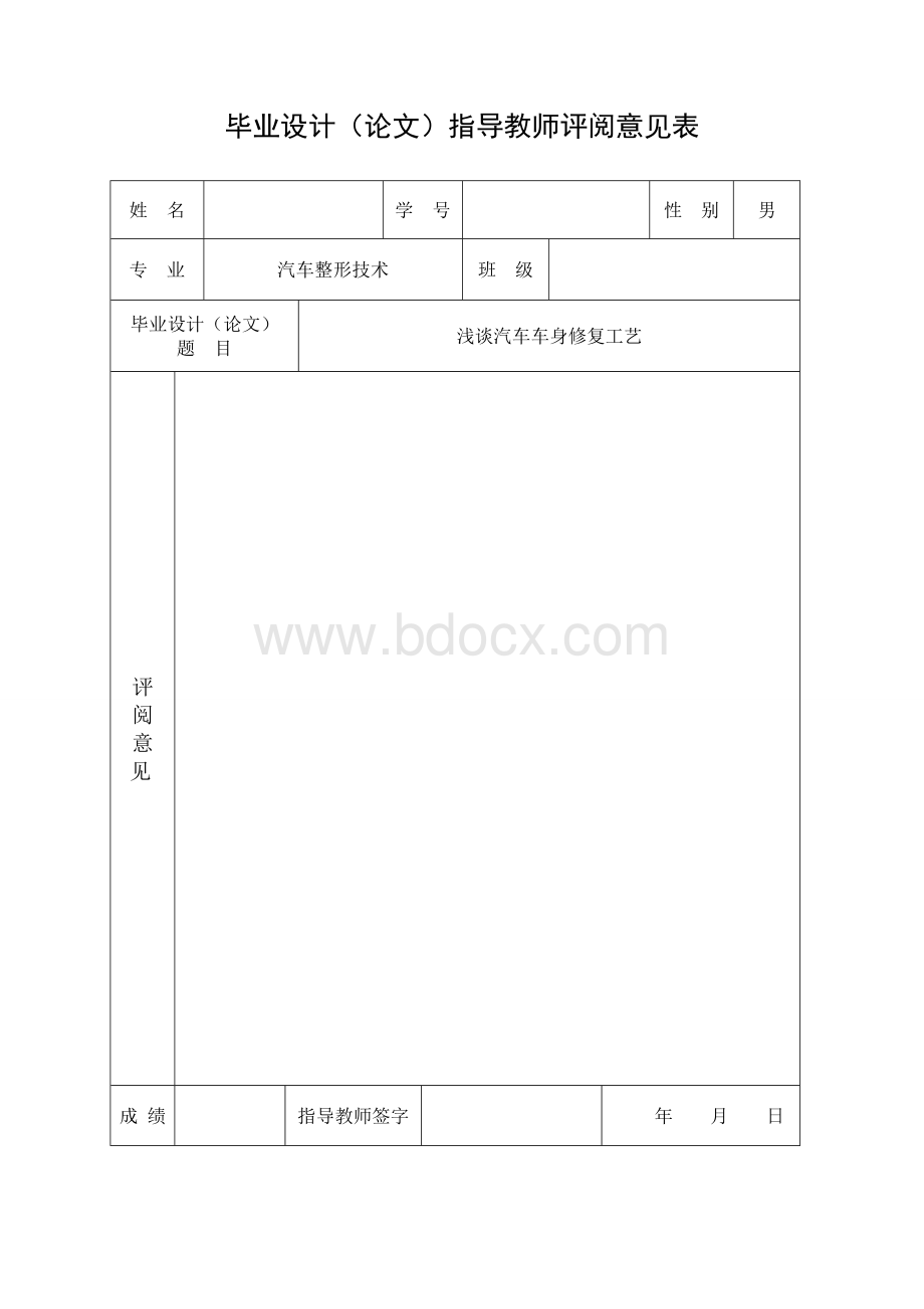 浅谈汽车车身修复工艺Word文档下载推荐.doc_第3页