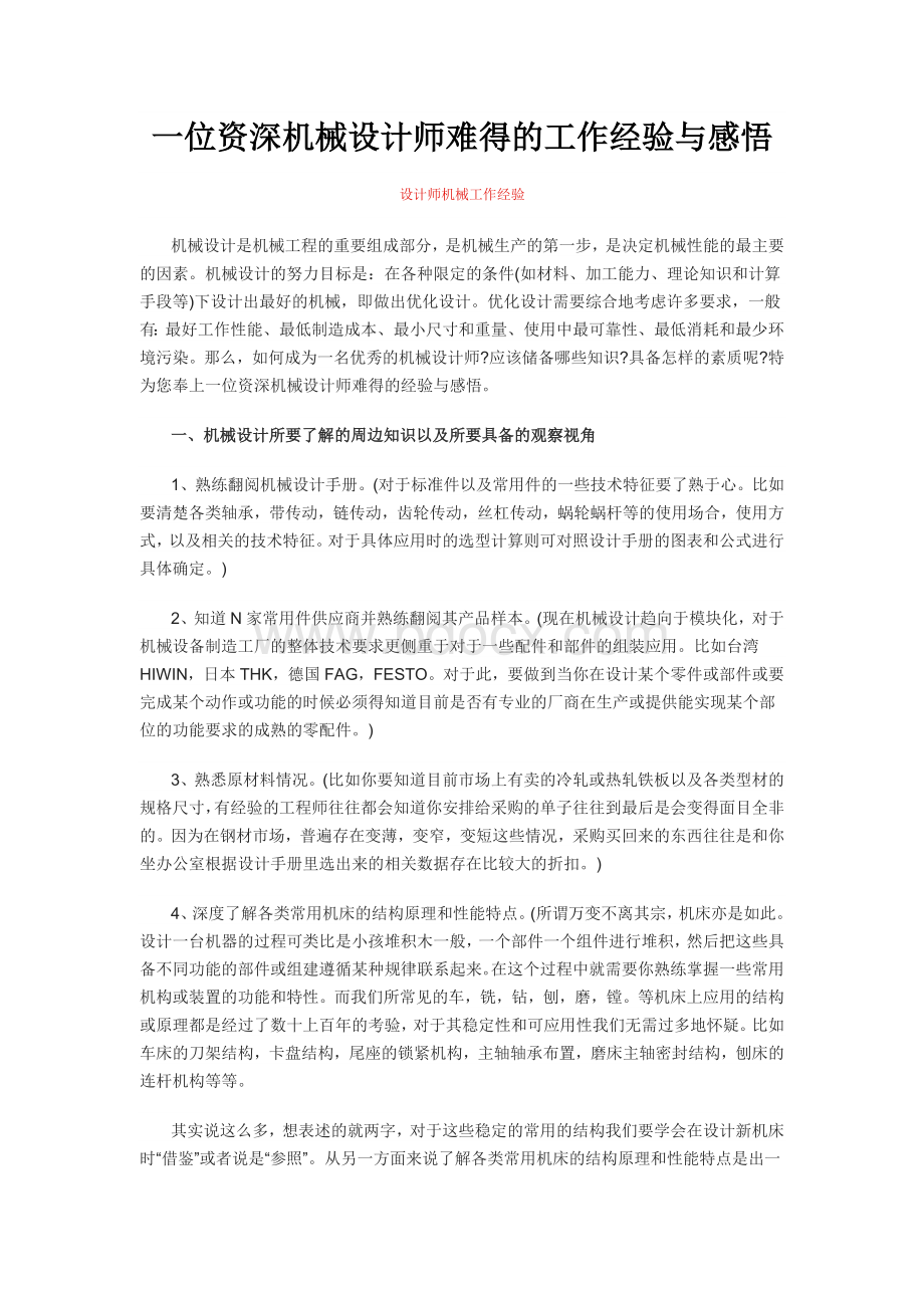 一位资深机械设计师难得的工作经验与感悟Word格式文档下载.docx