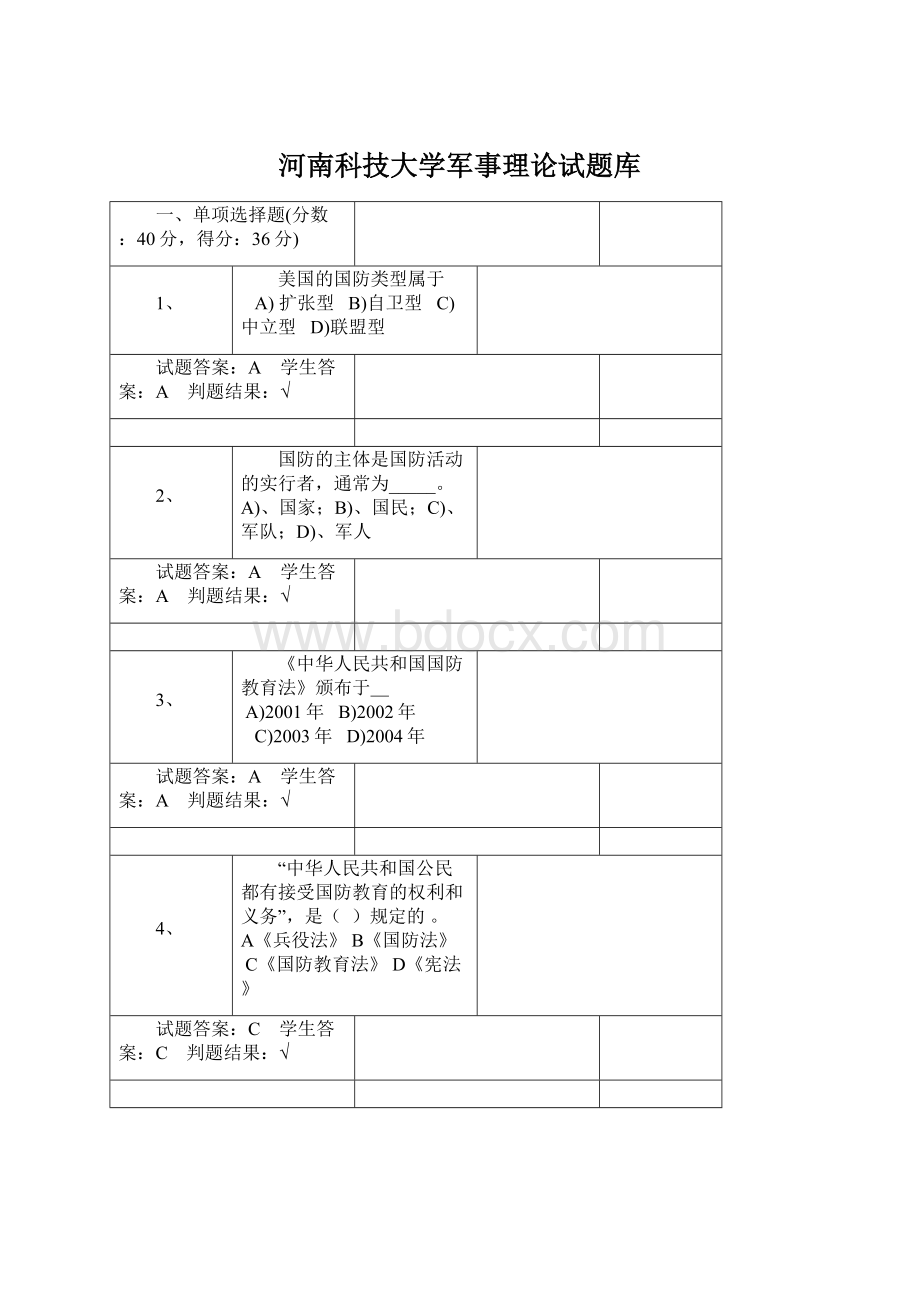 河南科技大学军事理论试题库Word文档下载推荐.docx