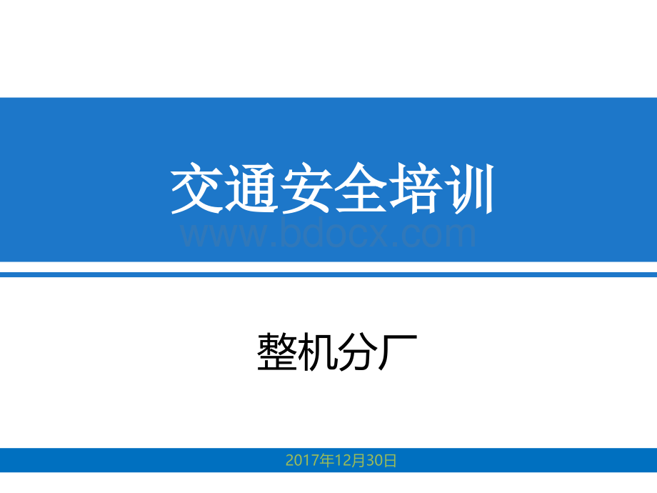 交通安全培训资料PPT文件格式下载.pptx